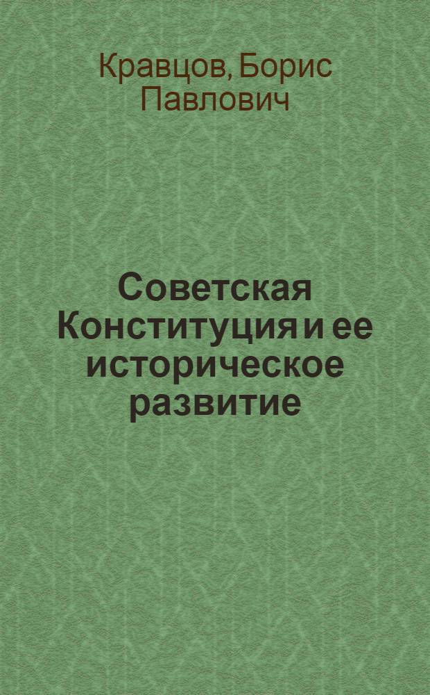 Советская Конституция и ее историческое развитие : Для ун-тов марксизма-ленинизма