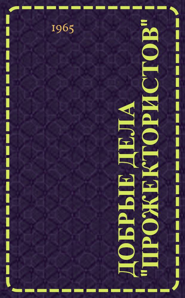 Добрые дела "прожектористов"