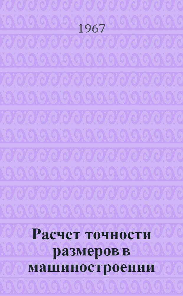 Расчет точности размеров в машиностроении