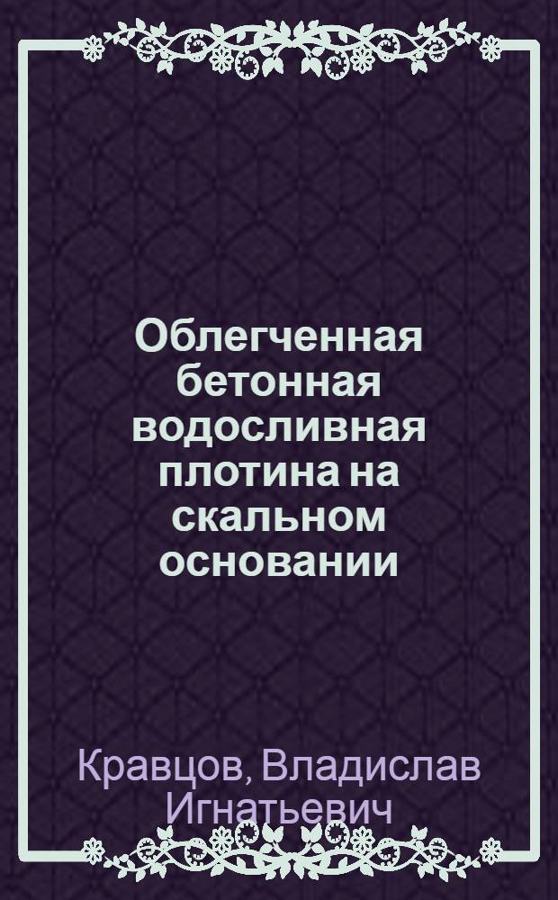 Облегченная бетонная водосливная плотина на скальном основании
