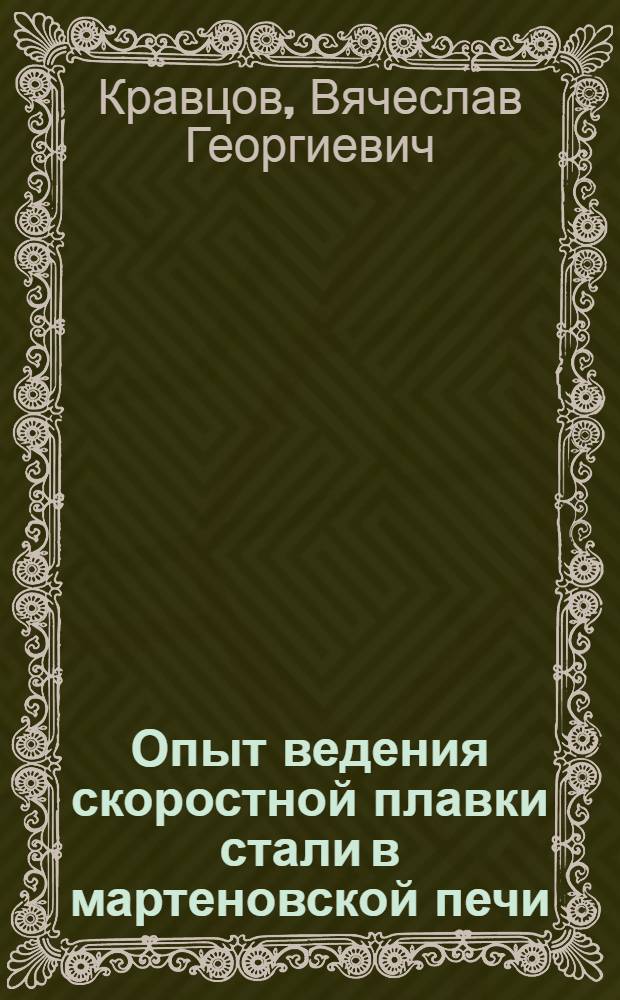 Опыт ведения скоростной плавки стали в мартеновской печи : Челяб. металлург. завод
