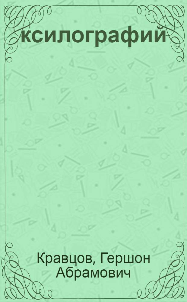 25 ксилографий : Альбом