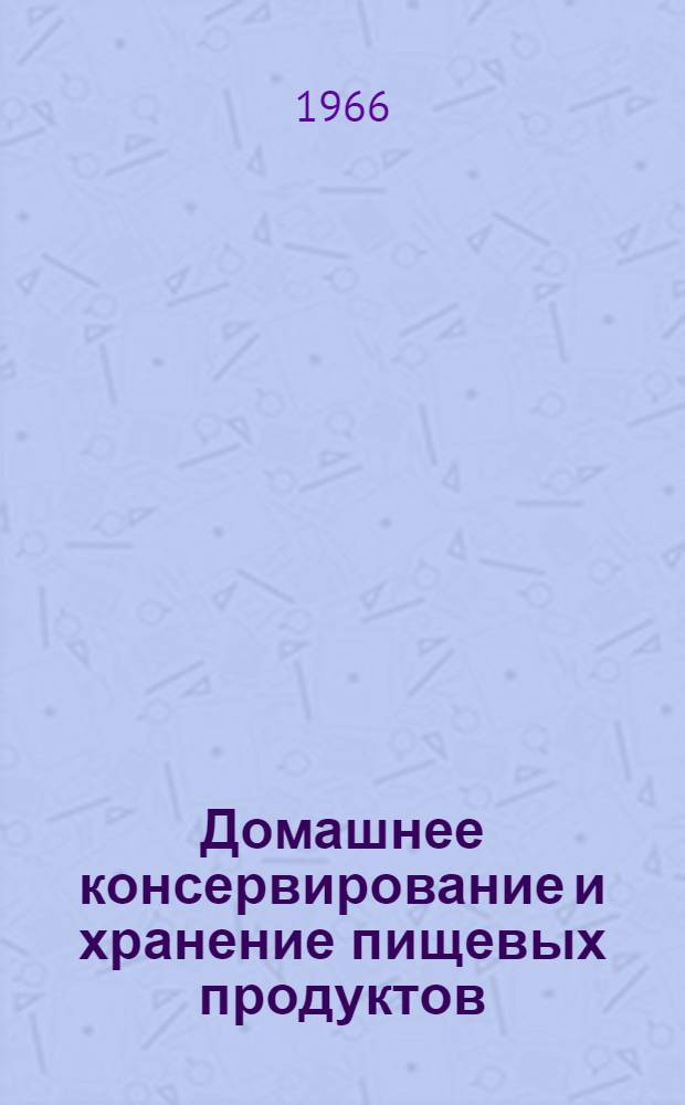 Домашнее консервирование и хранение пищевых продуктов