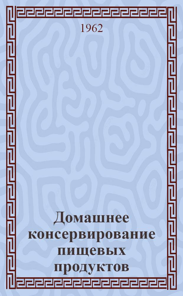 Домашнее консервирование пищевых продуктов