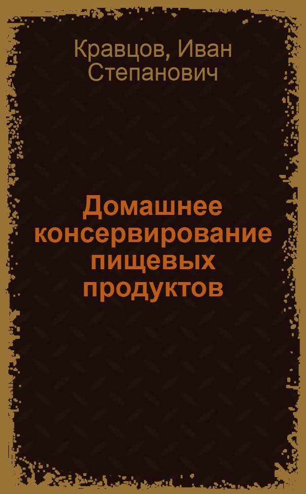 Домашнее консервирование пищевых продуктов