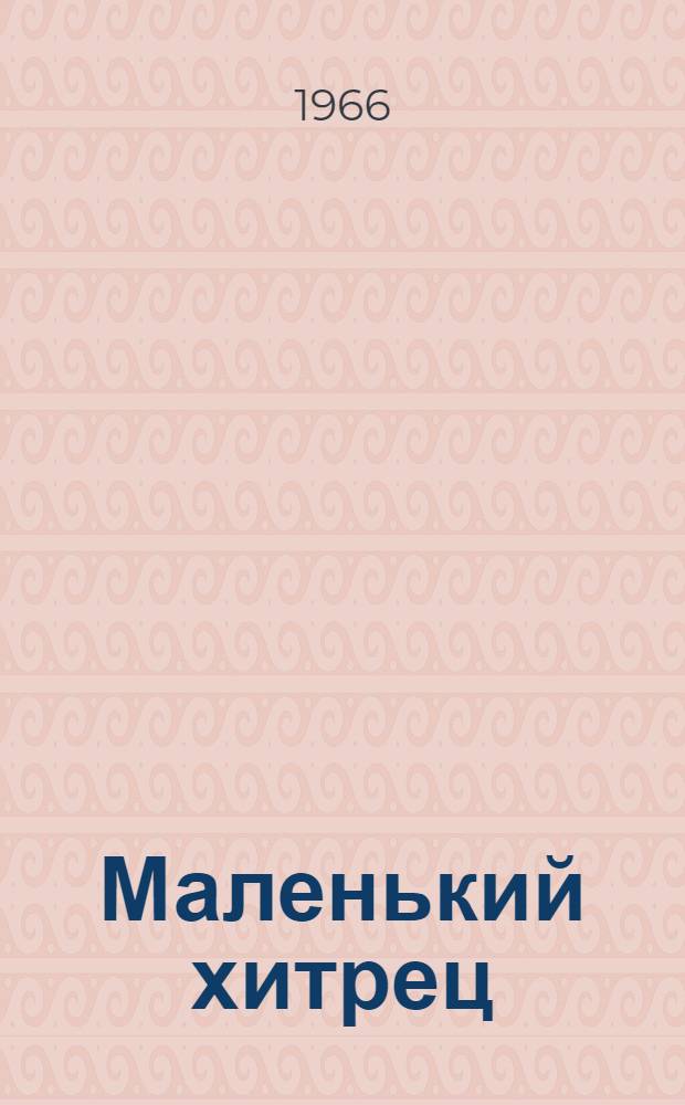 Маленький хитрец; Я сам поймал усача; Ястреб и тетерка: Рассказы: Для дошкольного и мл. школьного возраста / Ил.: Л.А. Груздев