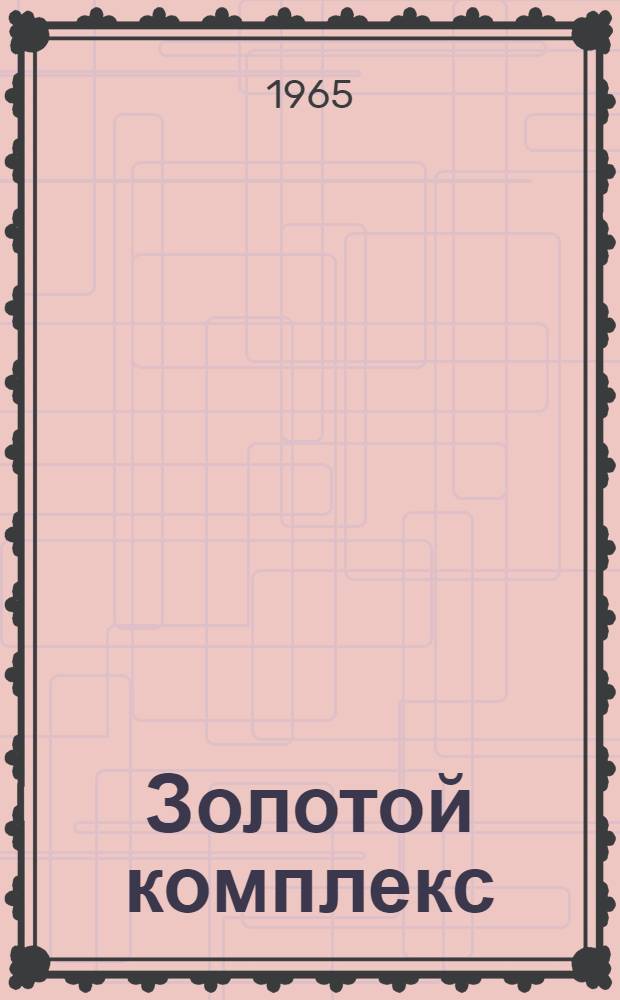 Золотой комплекс : Прииск им. А.М. Горького