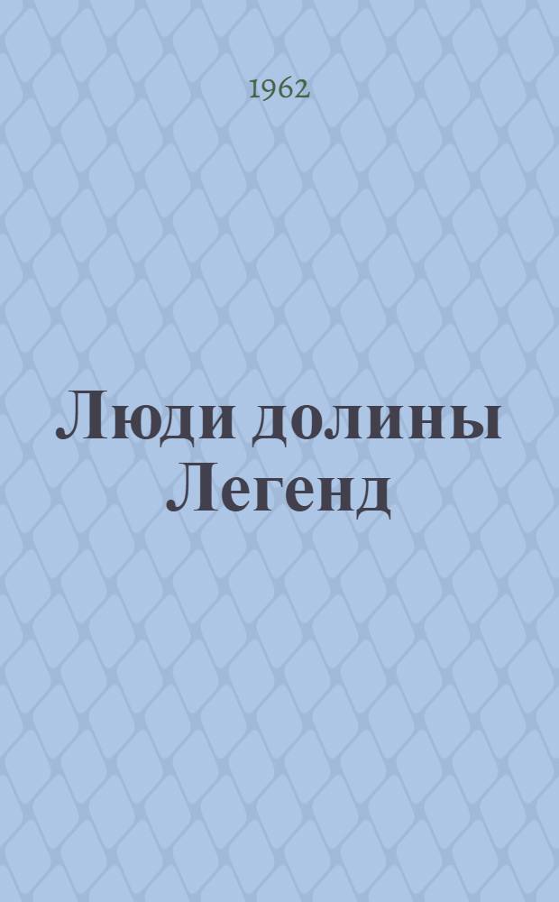 Люди долины Легенд