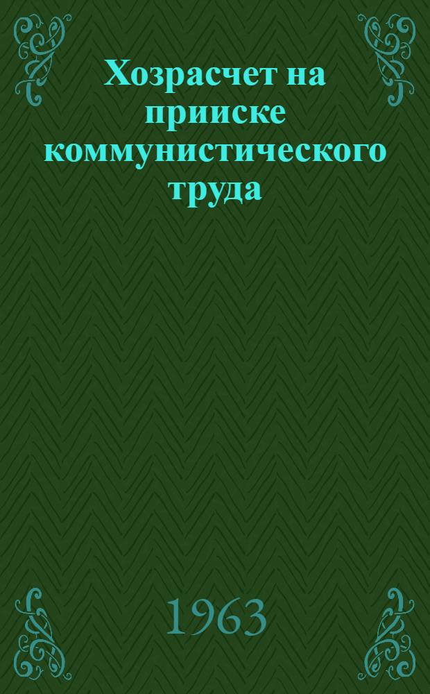 Хозрасчет на прииске коммунистического труда : Опыт внедрения хоз. расчета на прииске "Большевик" Магаданской обл