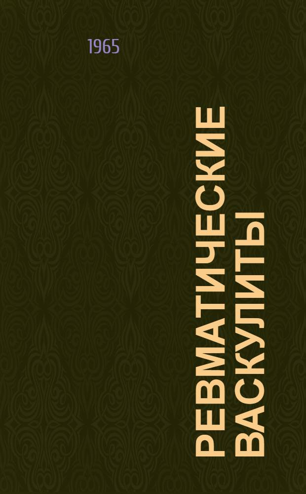 Ревматические васкулиты : Автореферат дис. на соискание учен. степени кандидата мед. наук