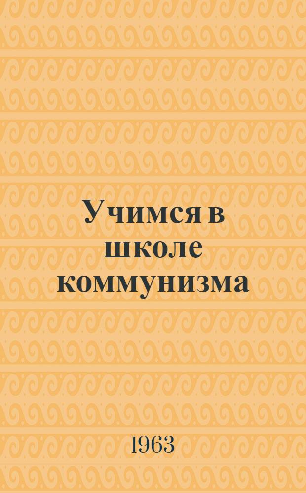 Учимся в школе коммунизма