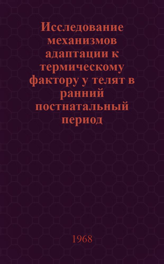 Исследование механизмов адаптации к термическому фактору у телят в ранний постнатальный период : Автореферат дис. на соискание учен. степени канд. биол. наук : (102)