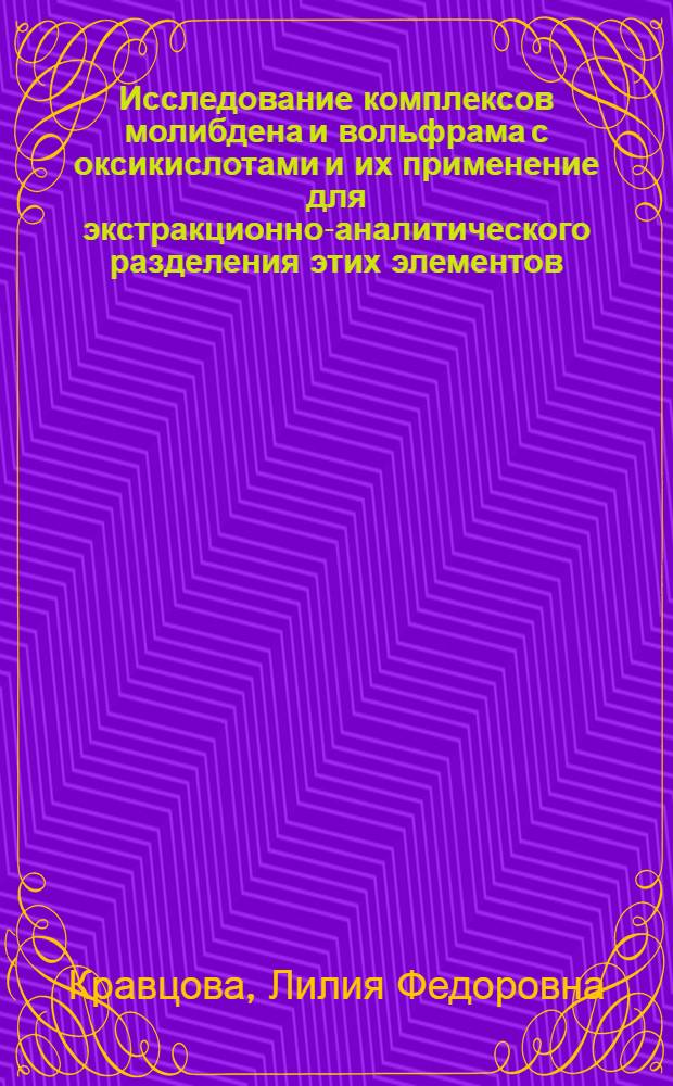 Исследование комплексов молибдена и вольфрама с оксикислотами и их применение для экстракционно-аналитического разделения этих элементов : Автореферат дис. на соискание учен. степени канд. хим. наук : (071)