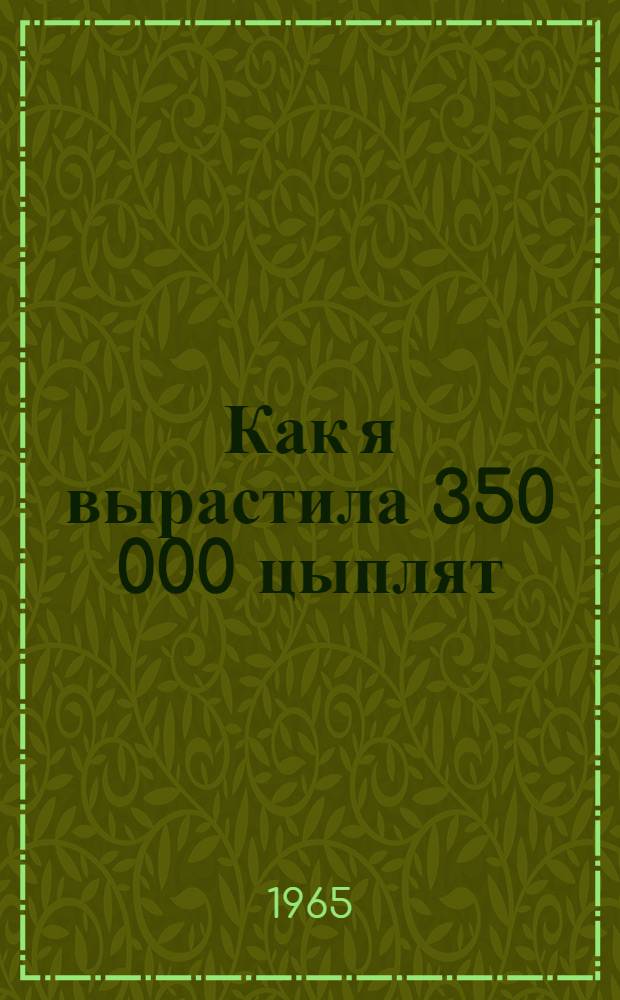 Как я вырастила 350 000 цыплят