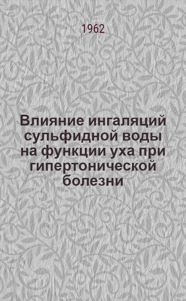 Влияние ингаляций сульфидной воды на функции уха при гипертонической болезни : Автореферат дис. на соискание учен. степени доктора мед. наук