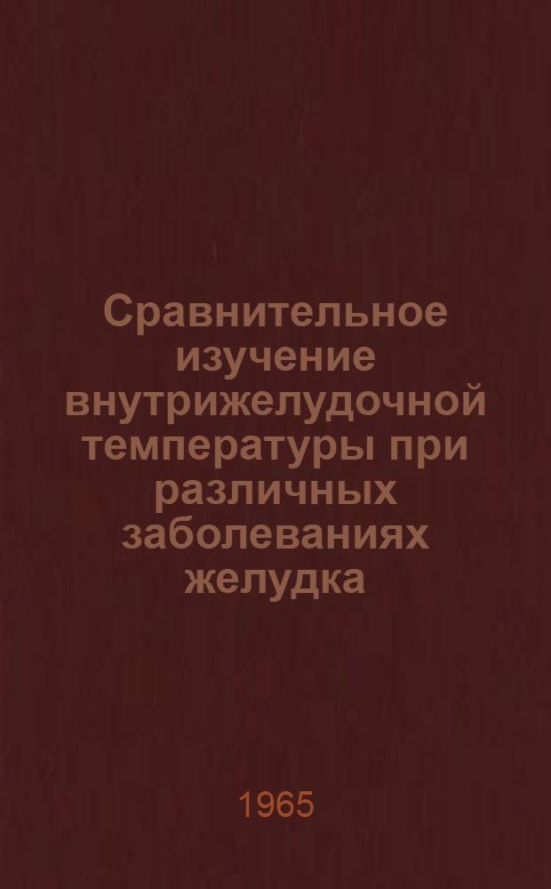 Сравнительное изучение внутрижелудочной температуры при различных заболеваниях желудка : Автореферат дис. на соискание учен. степени кандидата мед. наук