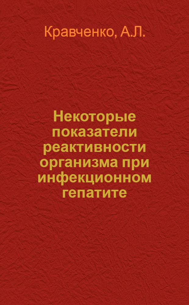 Некоторые показатели реактивности организма при инфекционном гепатите (болезни Боткина) и их клиническое значение : Автореферат дис. на соискание учен. степени кандидата мед. наук