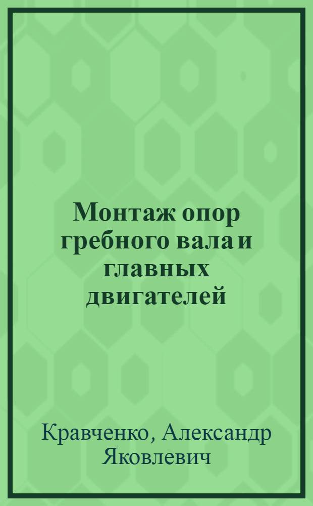 Монтаж опор гребного вала и главных двигателей