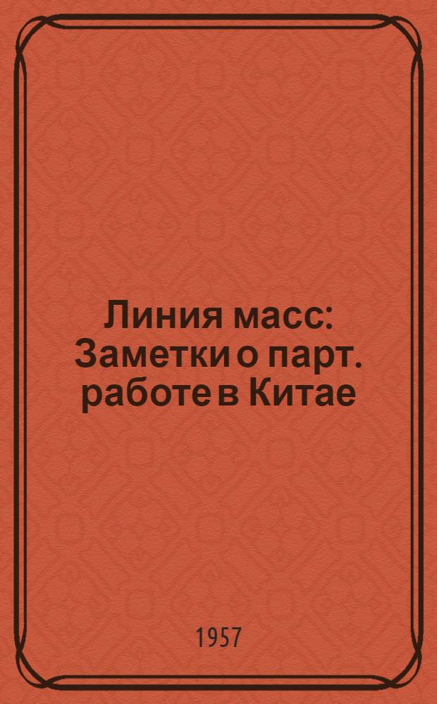 Линия масс : Заметки о парт. работе в Китае