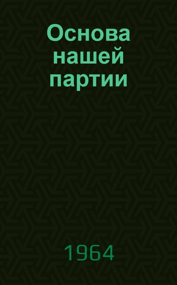Основа нашей партии : Беседы о первичных организациях КПСС