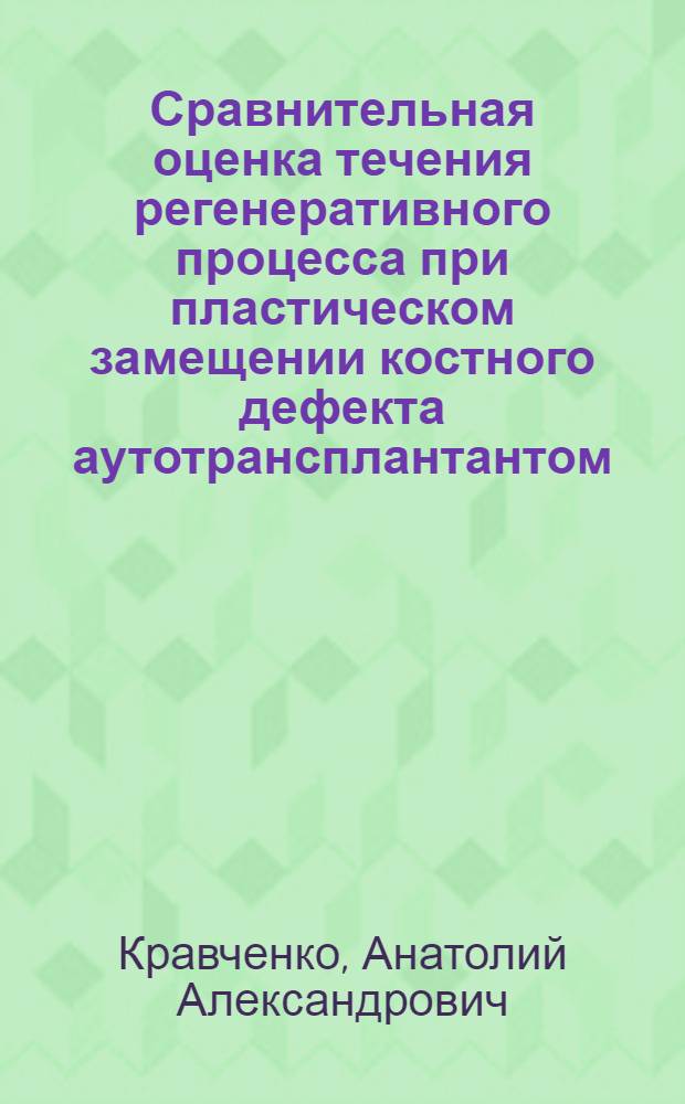 Сравнительная оценка течения регенеративного процесса при пластическом замещении костного дефекта аутотрансплантантом; "чистой" костью; "чистой" костью, содержащей стабильный и радиоактивный фосфор : Автореферат дис. на соискание учен. степени д-ра мед. наук