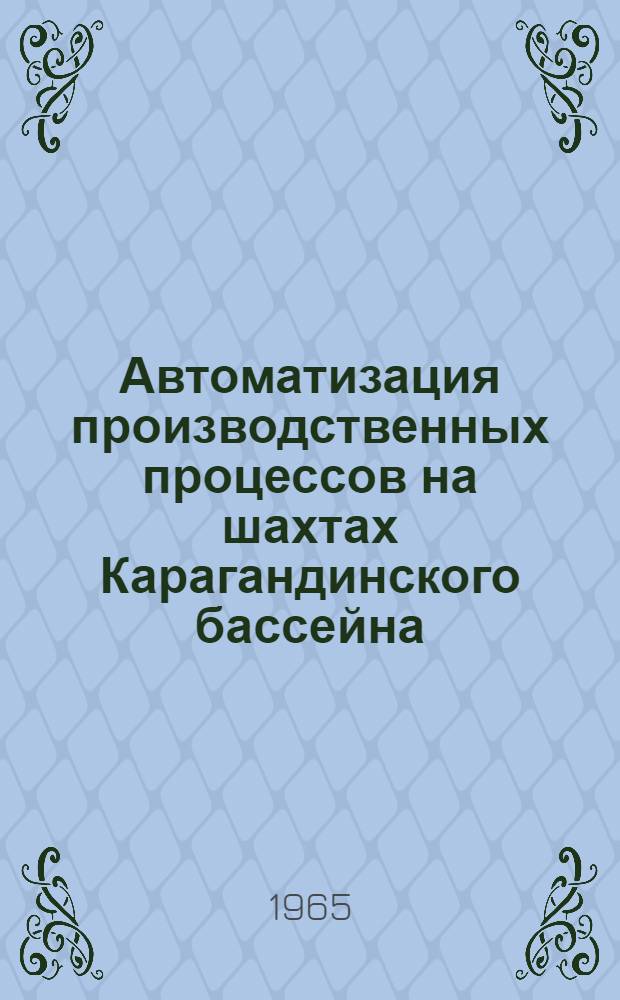 Автоматизация производственных процессов на шахтах Карагандинского бассейна