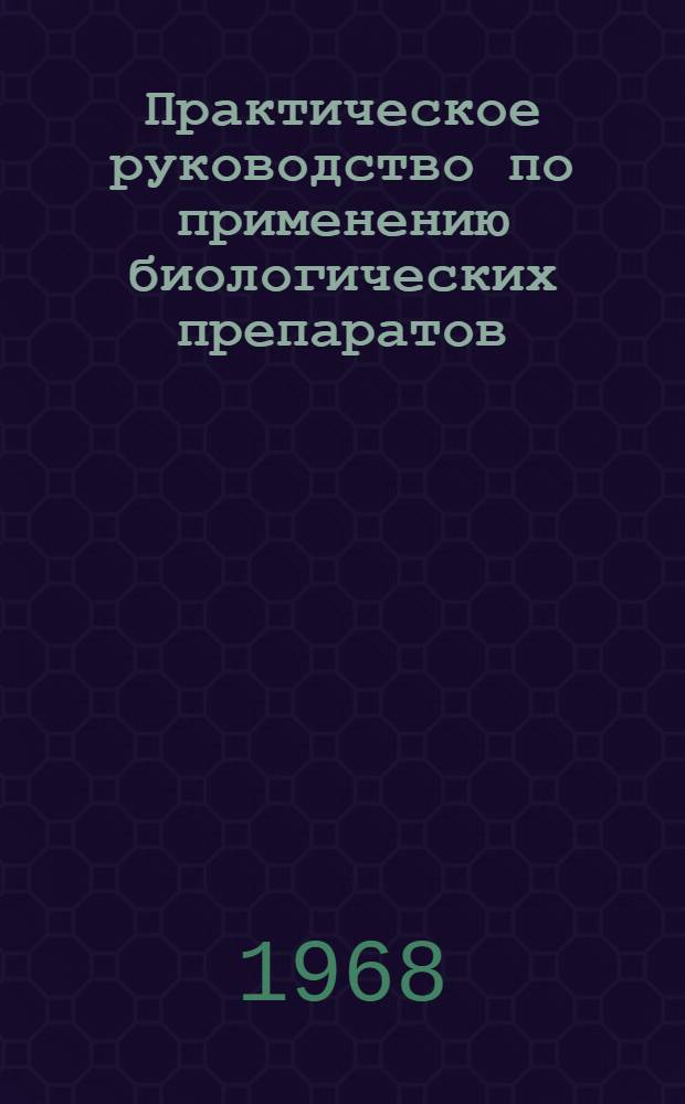Практическое руководство по применению биологических препаратов : (Вакцины, сыворотки, бактериофаги)