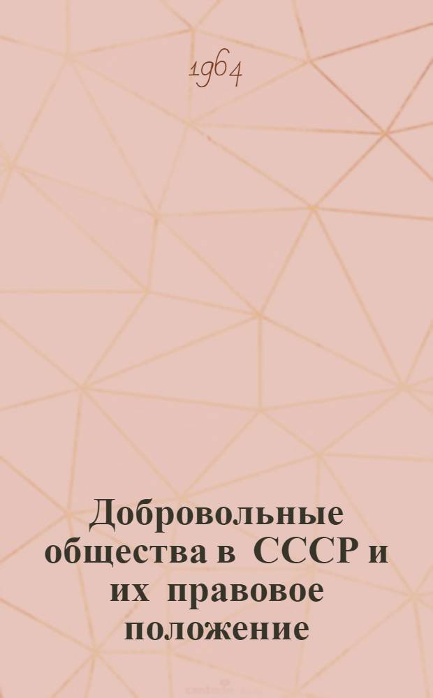 Добровольные общества в СССР и их правовое положение