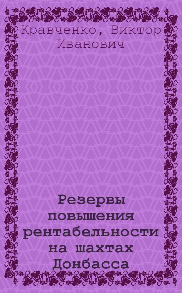 Резервы повышения рентабельности на шахтах Донбасса