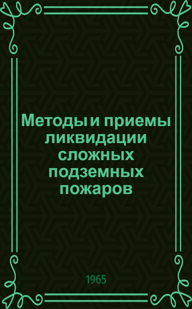 Методы и приемы ликвидации сложных подземных пожаров