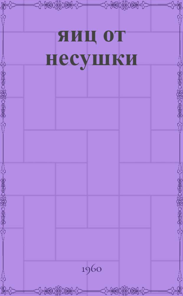 190 яиц от несушки