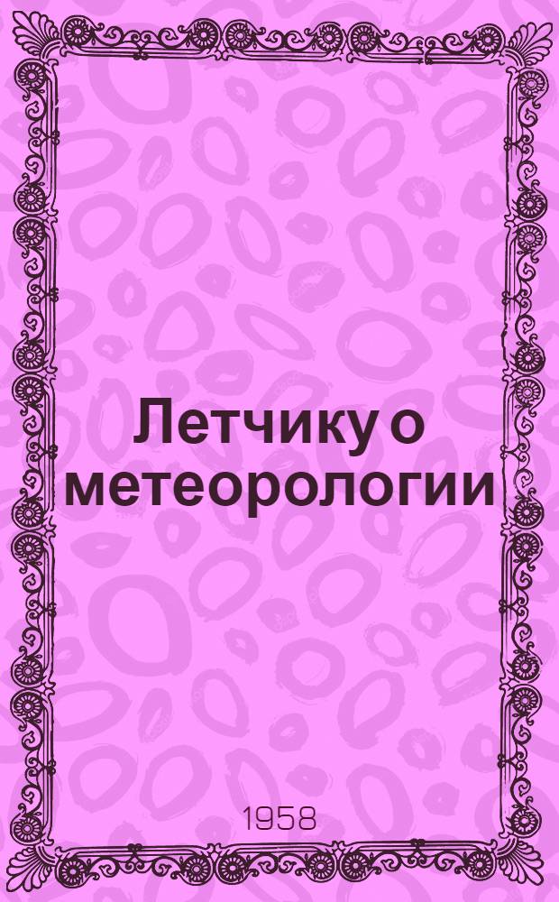 Летчику о метеорологии