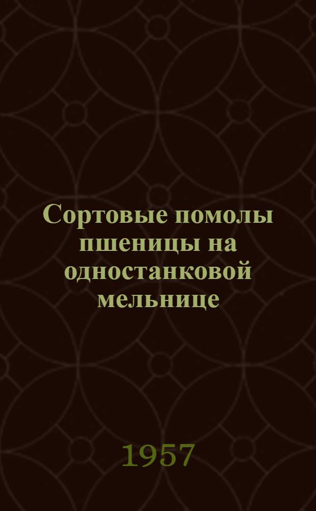 Сортовые помолы пшеницы на одностанковой мельнице