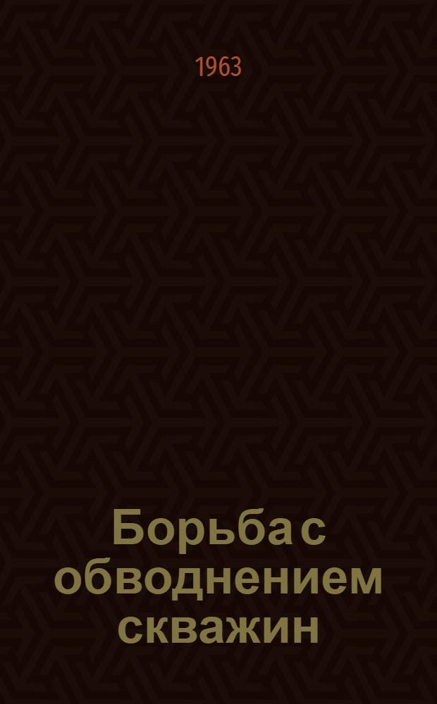 Борьба с обводнением скважин