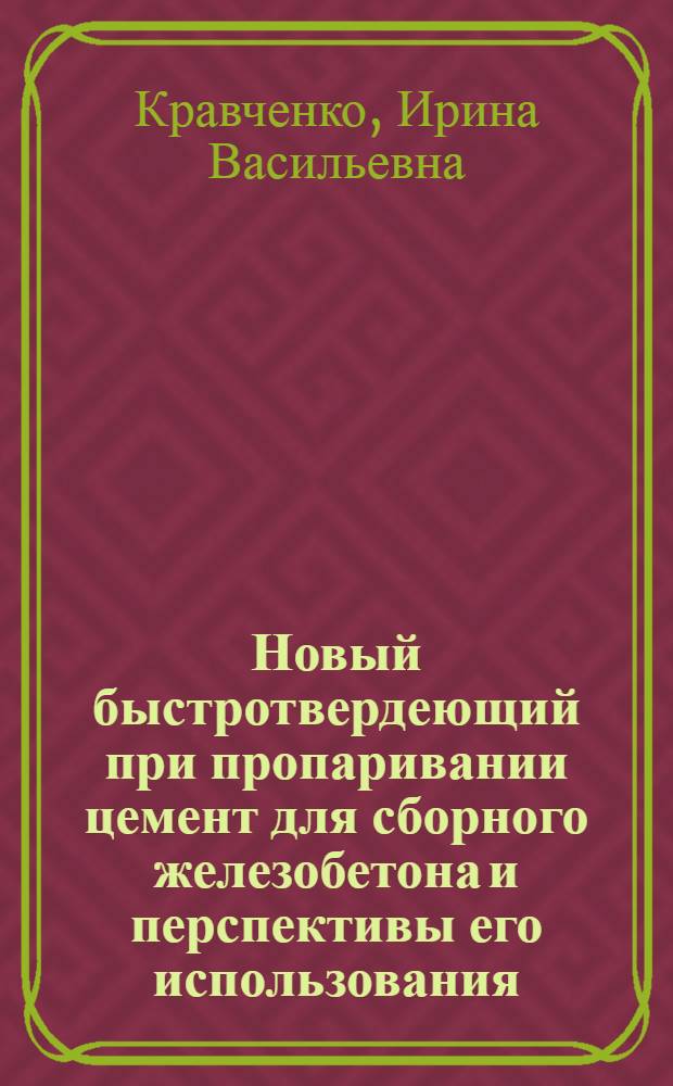 Новый быстротвердеющий при пропаривании цемент для сборного железобетона и перспективы его использования