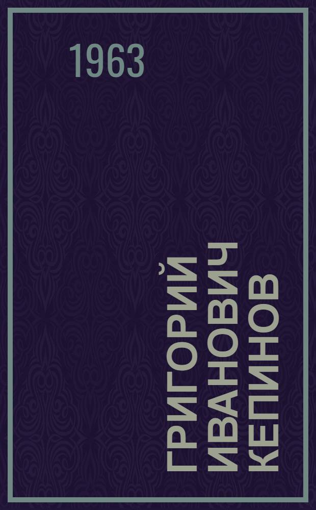 Григорий Иванович Кепинов