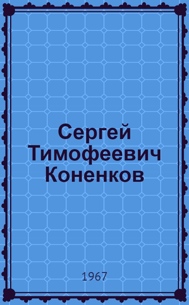 Сергей Тимофеевич Коненков