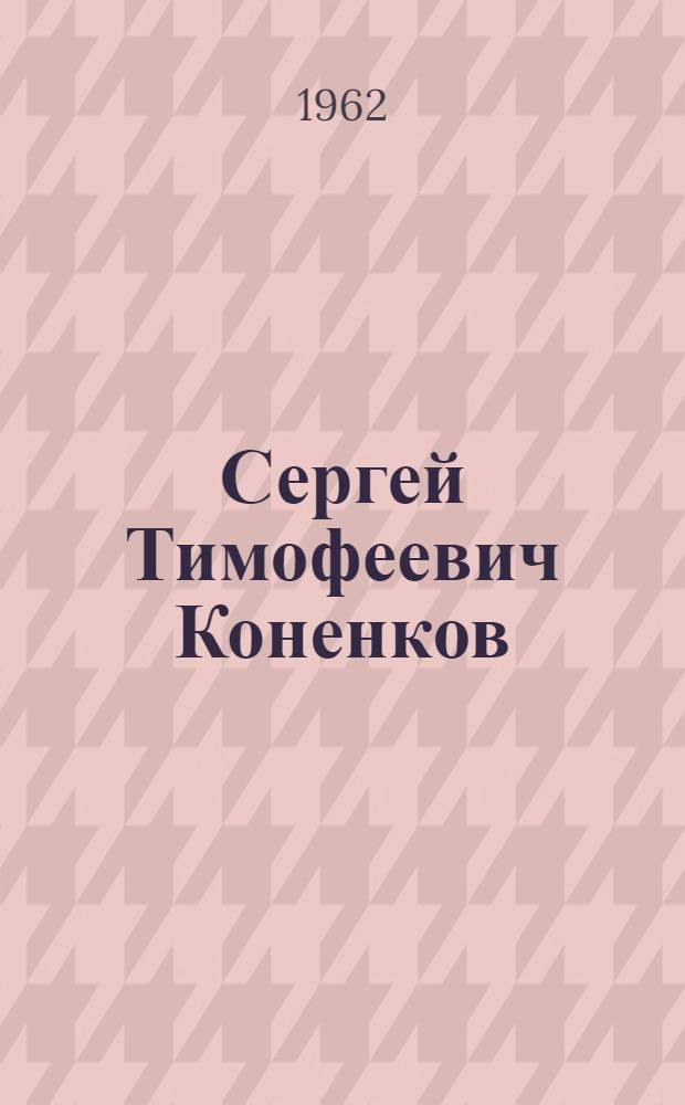 Сергей Тимофеевич Коненков