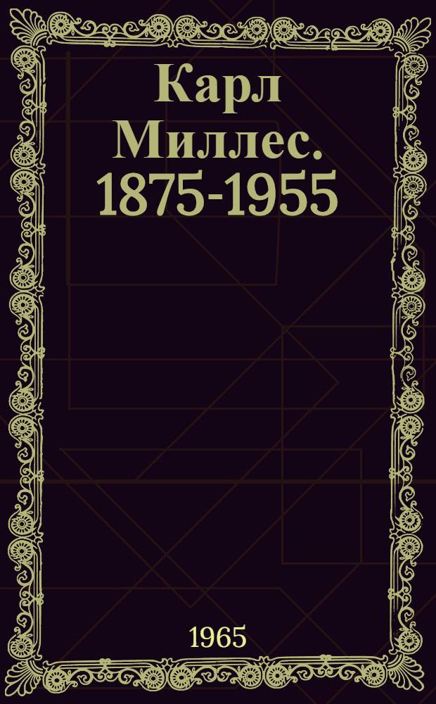 Карл Миллес. 1875-1955