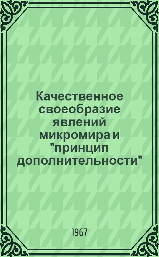 Качественное своеобразие явлений микромира и "принцип дополнительности" : Учеб.-метод. пособие по курсу "Филос. проблемы естествознания"