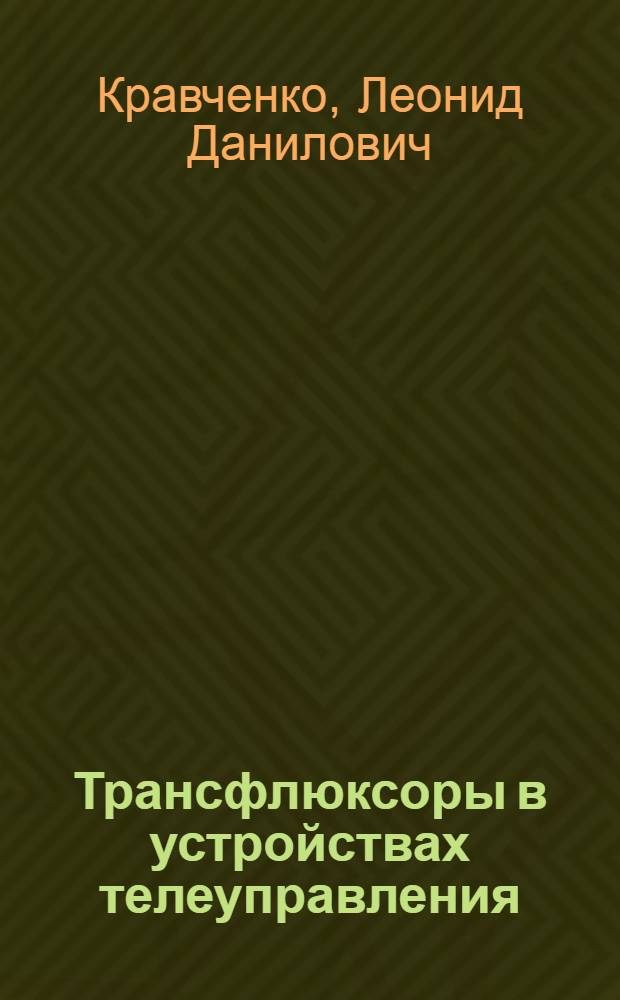 Трансфлюксоры в устройствах телеуправления
