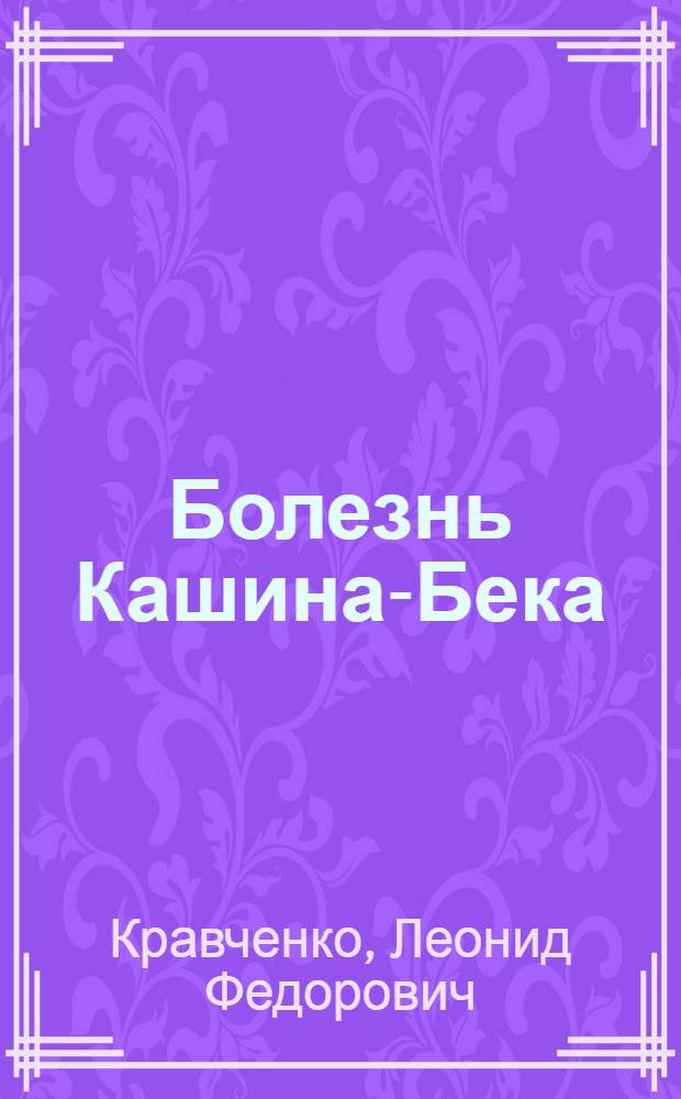 Болезнь Кашина-Бека : (Chondroosteoarthrosis diformans endemica) : (Клинико-эксперим. и экспедиционное исследование) : Автореферат дис. на соискание учен. степени доктора мед. наук