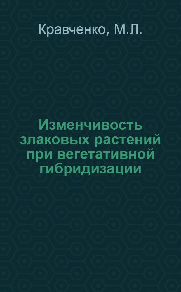 Изменчивость злаковых растений при вегетативной гибридизации : Автореферат дис. на соискание учен. степени кандидата биол. наук
