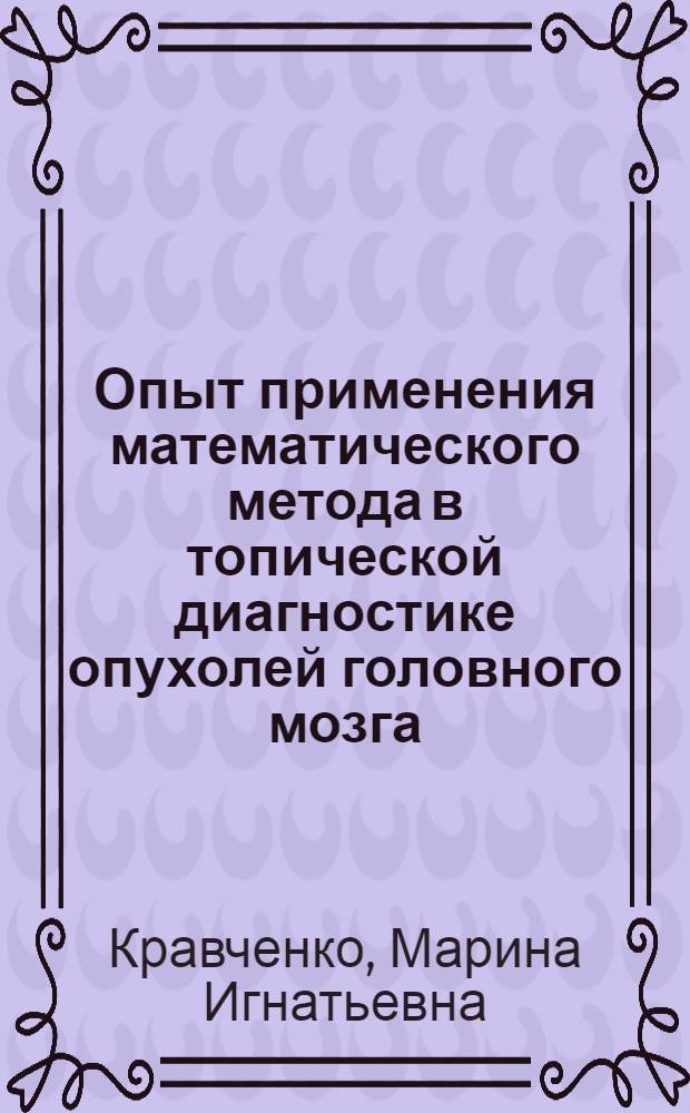 Опыт применения математического метода в топической диагностике опухолей головного мозга : Автореферат дис. на соискание учен. степени канд. мед. наук