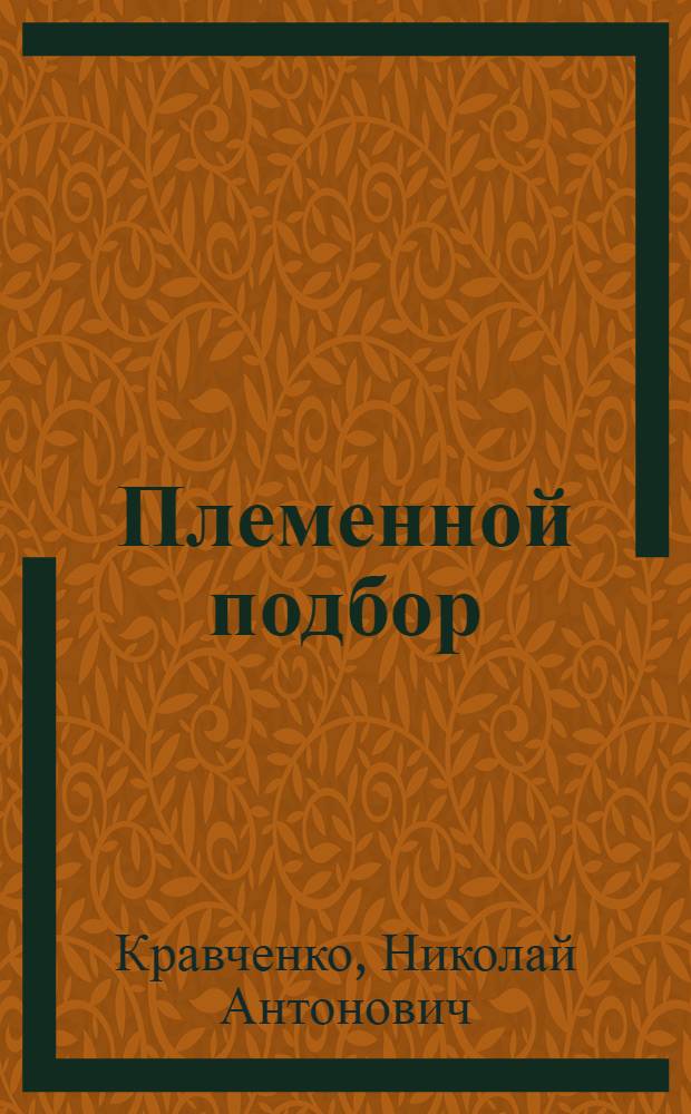 Племенной подбор