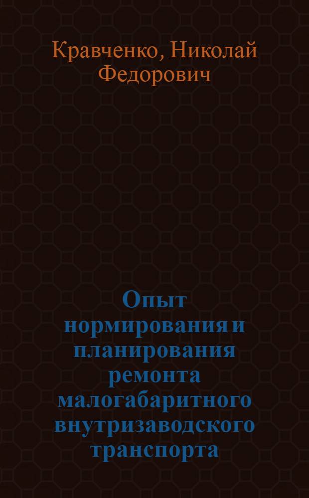 Опыт нормирования и планирования ремонта малогабаритного внутризаводского транспорта