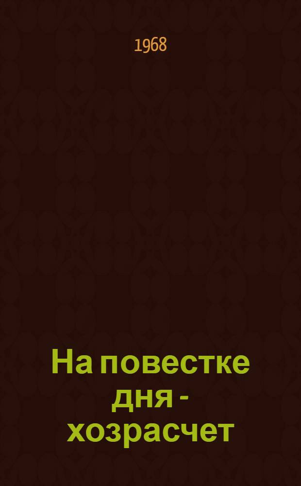 На повестке дня - хозрасчет