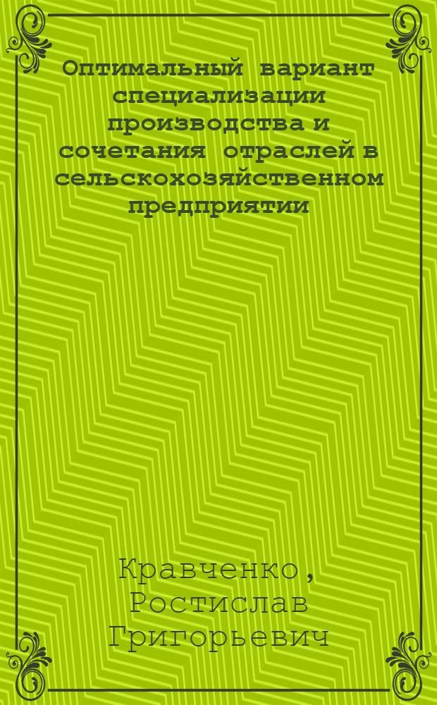 Оптимальный вариант специализации производства и сочетания отраслей в сельскохозяйственном предприятии