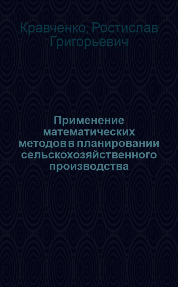 Применение математических методов в планировании сельскохозяйственного производства