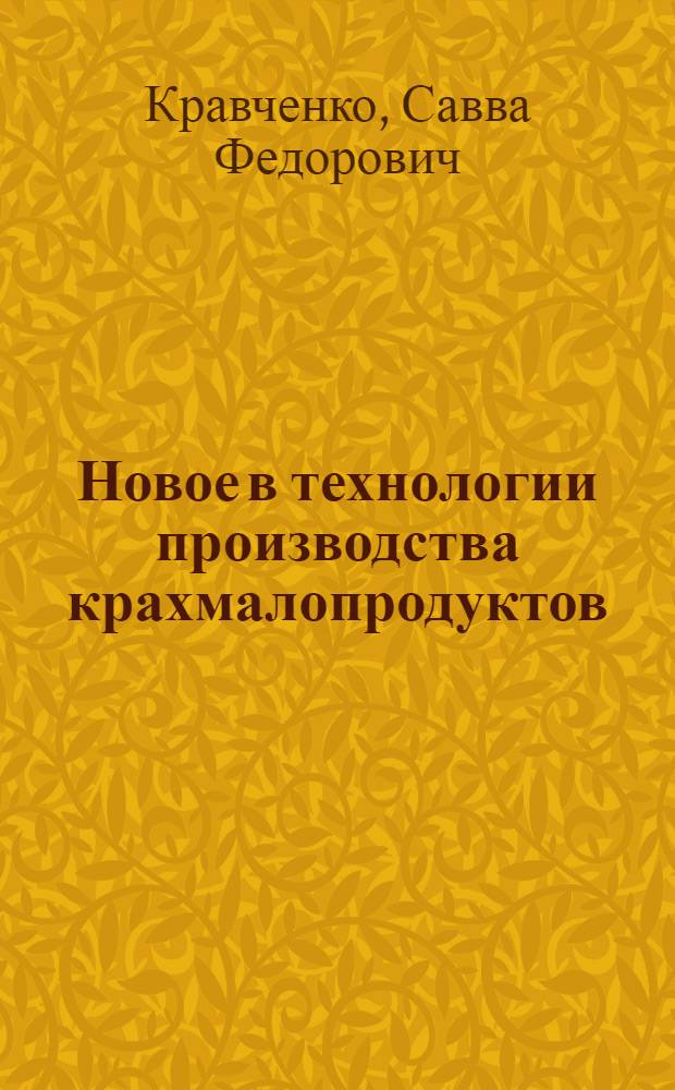 Новое в технологии производства крахмалопродуктов : (Сепараторная станция производства кукурузного крахмала)